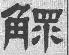 鳏,楊沂孫 ,書法字典